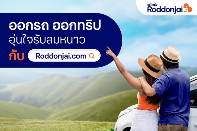 ชวนออกรถ ออกทริป อุ่นใจ รับลมหนาว กับ Roddonjai