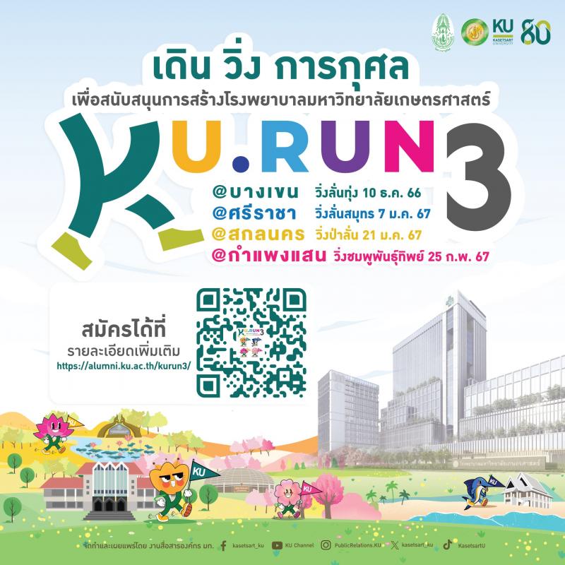 สมัครด่วน !!! สมัครวิ่งครบทั้ง 4 สนาม ปิดรับสมัคร 30 พ.ย.นี้ Run For KU Hospital By KURUN # 3 วิ่งเพื่อต่อชีวิตเพื่อนมนุษย์  ได้บุญมหากุศล มาร่วมกันสร้าง โรงพยาบาลมหาวิทยาลัยเกษตรศาสตร์