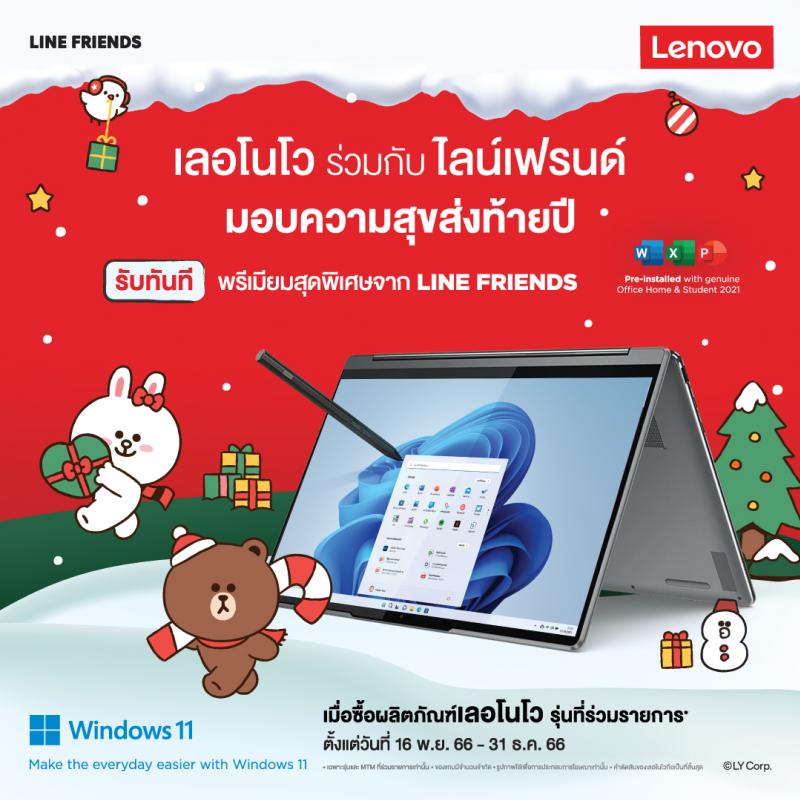 ร่วมเฉลิมฉลองเทศกาลแห่งความสุข กับคอลเลกชัน Holidays Gift สุดพิเศษจาก เลอโนโว x LINE Friends