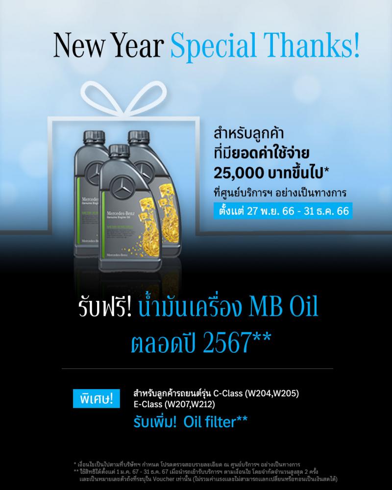 เมอรเซเดส-เบนซ์ ปิดท้ายปีด้วยแคมเปญ “New Year Special Thanks” มอบสิทธิพิเศษด้านบริการหลังการขายที่ครอบคลุมถึงปี 2567 