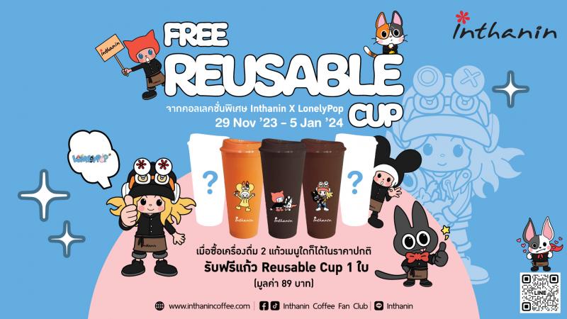 ปีใหม่นี้ มีแก้วพร้อมปาร์ตี้หรือยัง ! อินทนิล เปิดตัว Reusable Cup มาพร้อมกับลายการ์ตูนน่ารัก ให้เก็บสะสมฟรี 5 สี 5 ลาย