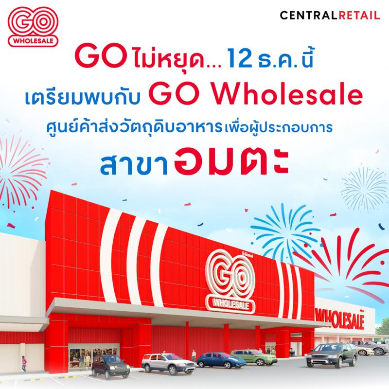 โต ไม่หยุด! ‘GO Wholesale สาขาอมตะ’ ปลุกความคึกคัก รับแนวโน้ม EEC ขยายตัวแรง ดีเดย์เปิดให้บริการ 12 ธันวาคม นี้