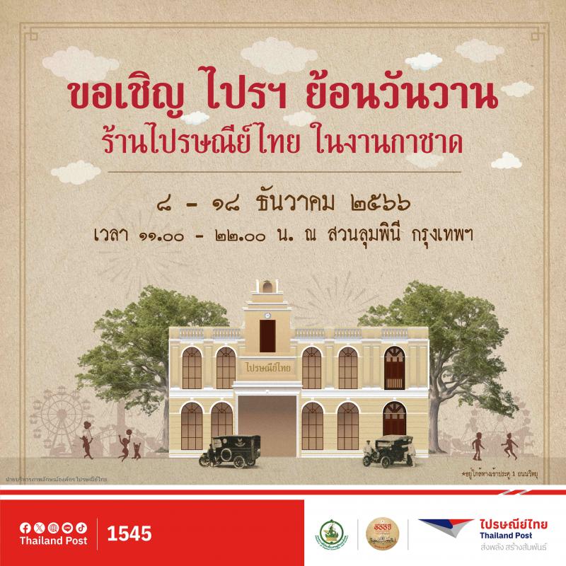 ไปรฯ ชวนย้อนวันวานงานกาชาดในธีมย้อนยุค สัมผัสร้านไปรษณีย์ไทยในบรรยากาศสุดวินเทจ  พร้อมช้อปจุใจ - ลุ้นรางวัลใหญ่ 8 - 18 ธ.ค.นี้ ที่สวนลุมพินี