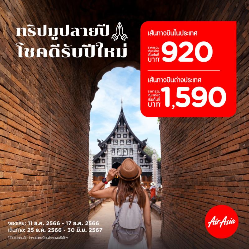 airasia Superapp แจกดีลใหญ่ส่งท้ายปี เตรียมพบกับปรากฎการณ์ลดครั้งใหญ่! ลดสนั่นทั้งแอป สูงสุด 50%* พร้อมรับส่วนลดอีกต่อจากบัตร VISA กับสายการบินหลากหลายโรงแรม และตั๋วเครื่องบิน+ที่พัก ระหว่าง 10-17 ธันวาคม 2566  