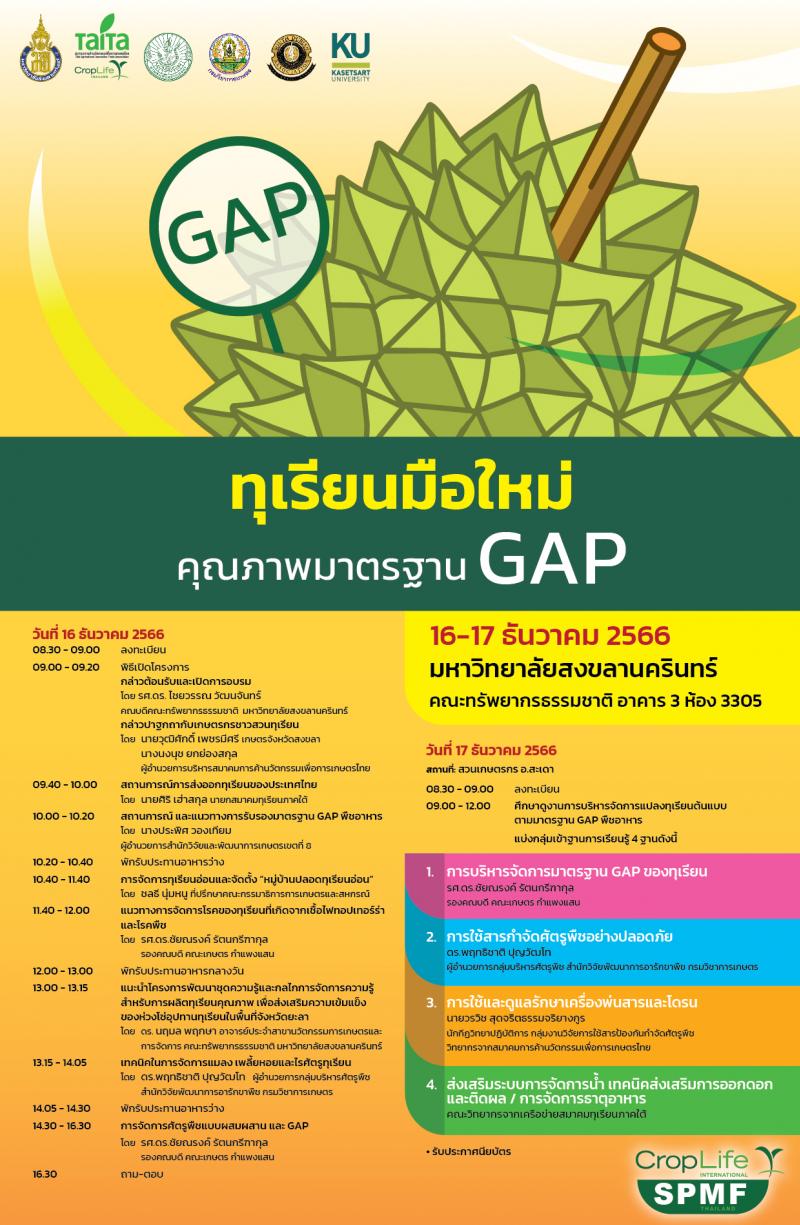 สมาคมฯ นวัตกรรมเพื่อการเกษตรไทย จับมือ ม.อ. เร่งผลิตเกษตรนิวเจน ชวนเด็กรุ่นใหม่ผลักดันทุเรียนคุณภาพ GAP สู่ตลาดโลก