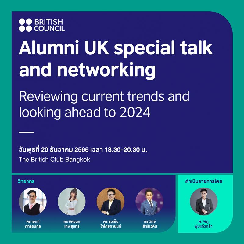 บริติช เคานซิล เชิญศิษย์เก่า UK ร่วมงาน “Alumni UK special talk and networking”  รีวิวเทรนด์โลกพร้อมก้าวสู่ปี 2024 อย่างมั่นใจ