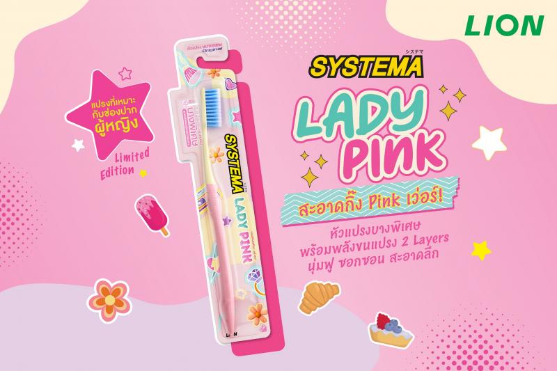 ไลอ้อน ส่งแปรงสีฟันโฉมใหม่ “SYSTEMA Lady Pink” พลังสีพาสเทล หัวแปรงบางพิเศษ 2 เลเยอร์ ซอกซอน สะอาดลึก 