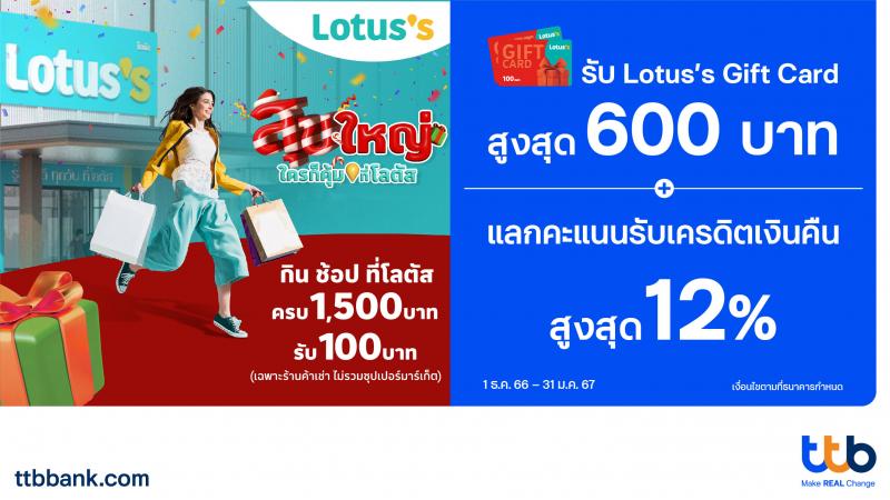 บัตรเครดิต ttb มอบสิทธิพิเศษ กิน ช้อป ที่ Lotus’s Smart Community Center  รับบัตรกำนัลสูงสุด 600 บาท พร้อมแลกคะแนนรับเครดิตเงินคืนสูงสุด 12%