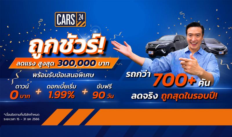 CARS24 มอบโปรปังส่งท้ายปี รถถูกชัวร์! กว่า 700+ คัน ลดสูงสุดกว่า 300000 บาท พร้อมรับข้อเสนอพิเศษ ดาวน์ 0 บาท ดอกเบี้ยเริ่มต้น 1.99% ขับฟรี 90 วัน