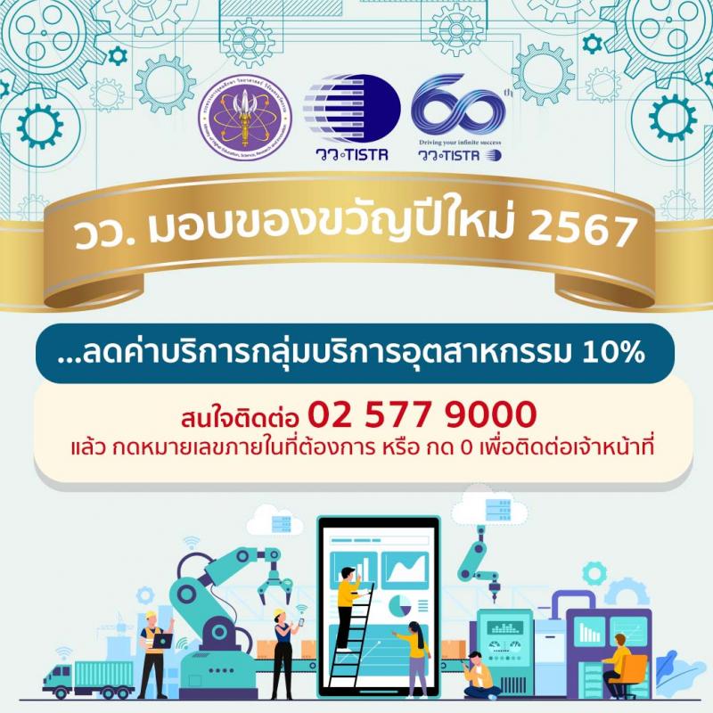  วว. ลดค่าบริการอุตสาหกรรม มอบเป็นของขวัญปีใหม่ 2567 เพื่อเสริมแกร่งผู้ประกอบการไทย