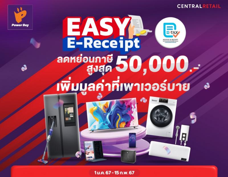 เพาเวอร์บาย ในเครือเซ็นทรัล รีเทล ชวนช้อปลดหย่อนภาษี “Easy E-Receipt” พร้อมจัดแคมเปญสุดปังรับปีมังกรทอง “ช้อปดีมีเฮง” กระตุ้นการจับจ่ายต้นปี 67