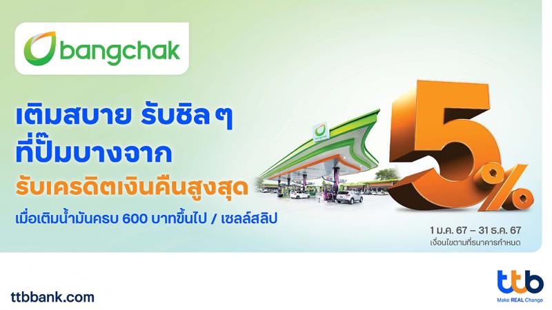 บัตรเครดิต ttb จับมือปั๊มบางจากทั่วประเทศ เติมน้ำมันตลอดปี 2567 รับเครดิตเงินคืนสูงสุด 5%