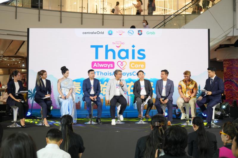 ททท.  เปิดตัวโครงการ “Thais Always Care คนไทยใส่ใจเสมอ” ตอกย้ำความเชื่อมั่นด้านความปลอดภัย และส่งเสริมภาพลักษณ์ที่ดีของประเทศไทยสู่สายตานักท่องเที่ยวทั่วโลก