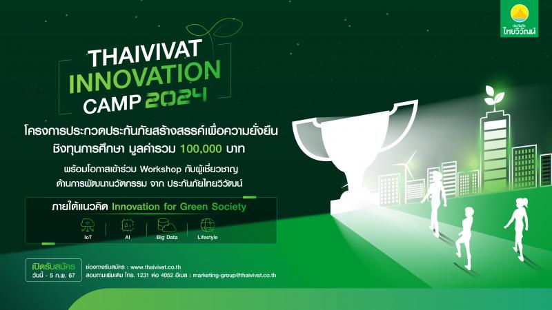 ‘ไทยวิวัฒน์’ เปิดรับสมัครโครงการ Thaivivat Innovation Camp 2024 เชิญชวนเยาวชนรุ่นใหม่ ร่วมสร้างสรรค์ผลงานนวัตกรรมประกันภัย ชิงทุนการศึกษามูลค่ารวม 100000 บาท 