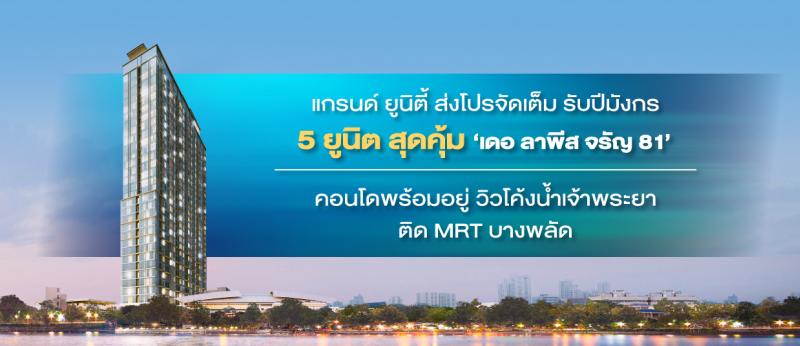 แกรนด์ ยูนิตี้ ส่งโปรจัดเต็มเพียง 5 ยูนิตพร้อมวิวโค้งน้ำเจ้าพระยา รับปีมังกร กับคอนโดพร้อมอยู่ ‘เดอ ลาพีส จรัญ 81’ ติด MRT บางพลัด