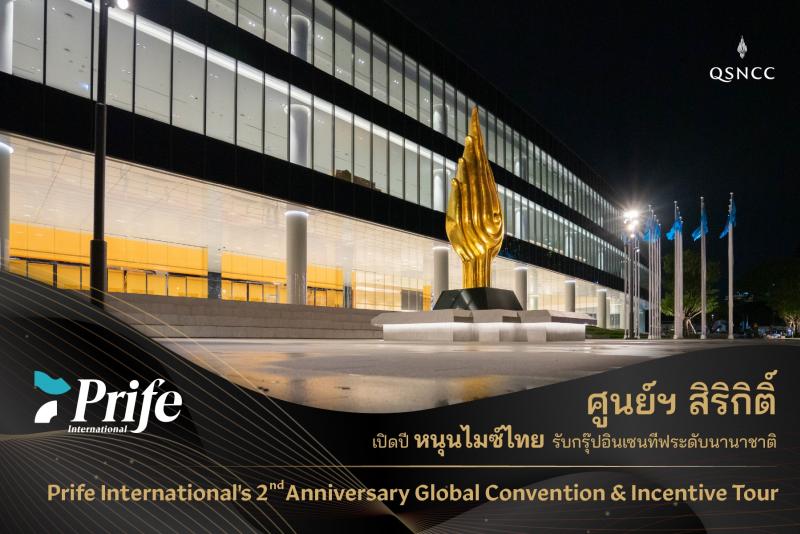 ศูนย์ฯ สิริกิติ์ เปิดปี หนุนไมซ์ไทย รับกรุ๊ปอินเซนทีฟระดับนานาชาติ “Prife International’s 2nd Anniversary Global Convention & Incentive Tour 2024” 