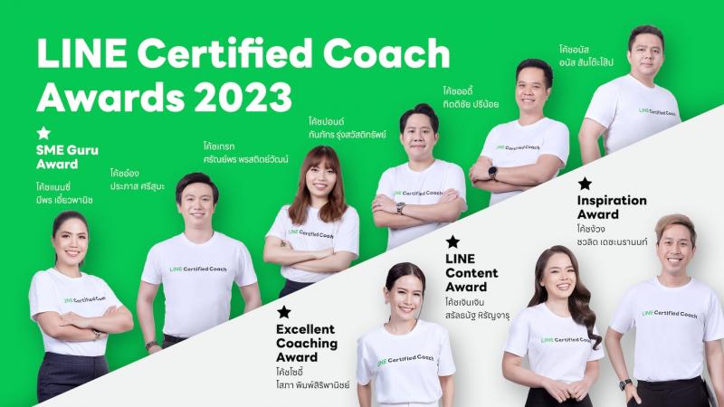 LINE มอบรางวัล LINE Certified Coach ผู้สร้างผลงานยอดเยี่ยมในปี 2023 ตอกย้ำความสำคัญโค้ชการตลาดออนไลน์ เสริมแกร่ง SME ไทย