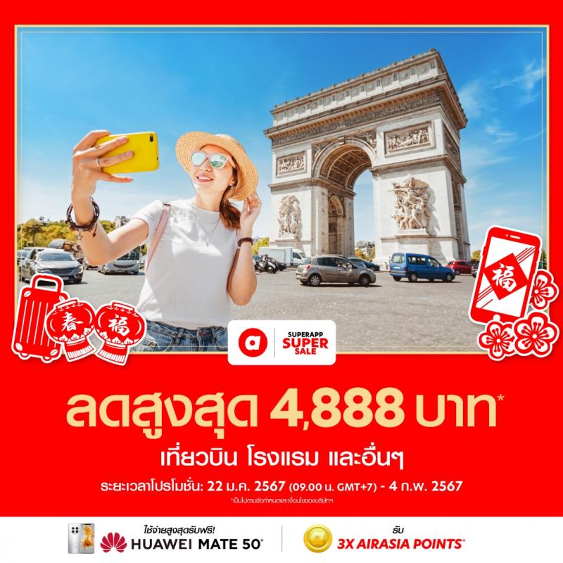 airasia Superapp แจกหนักให้คุณพิชิตปลายทางในฝันตรุษจีนนี้!  ด้วยส่วนลดเที่ยวบิน+โรงแรมสูงสุดทั้งแอป 4888 บาท*