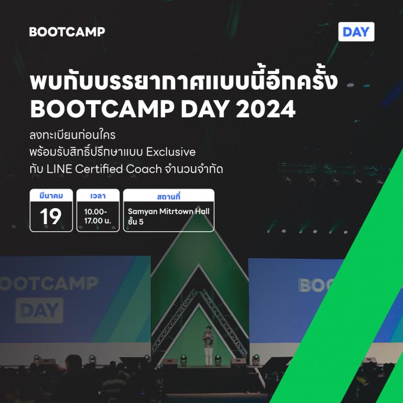 SME เตรียมตัวให้พร้อม! LINE เตรียมจัดงาน BOOTCAMP DAY 2024 เปิดเส้นทางสู่ขุมทรัพย์ความสำเร็จ พิชิตยอดขายด้วยโซลูชั่นจาก LINE