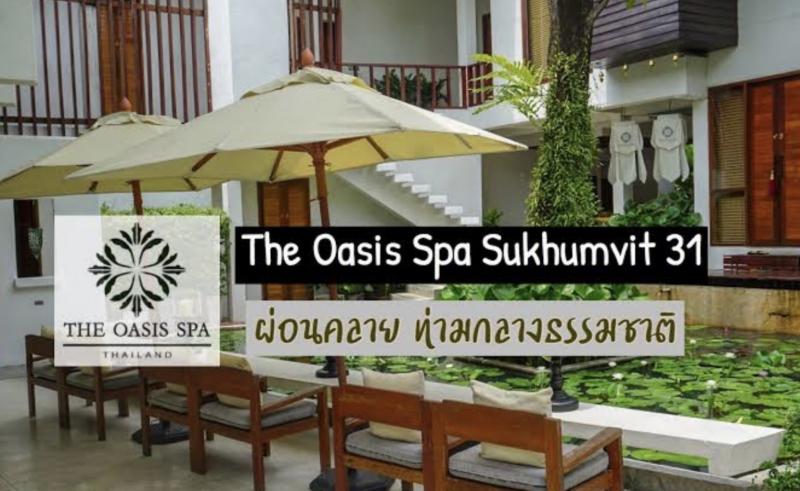ผ่อนคลาย ท่ามกลางธรรมชาติ Bangkok Oasis Spa  โอเอซิสสปา  (สุขุมวิท 31)