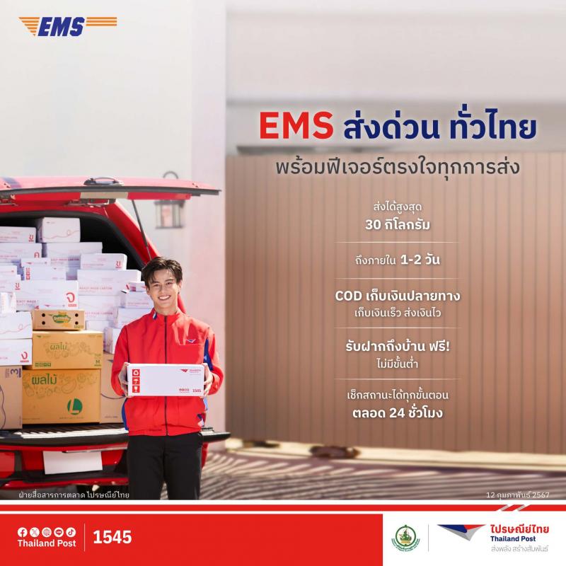  ไปรษณีย์ไทยตอกย้ำความวางใจส่งของกับไปรษณีย์โตพุ่งสูง 26%  อัดโซลูชันรับบริการ “EMS ส่งด่วน ทั่วไทย” ด้วย 3 ฟีเจอร์สุดสะดวก โดนใจทุกการส่ง
