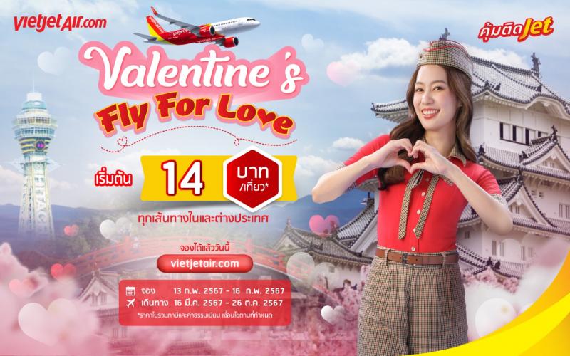 ไทยเวียตเจ็ทบอกรักด้วยโปรฯ ‘Valentine’s Fly for Love’ ตั๋วเริ่มต้น 14 บาท