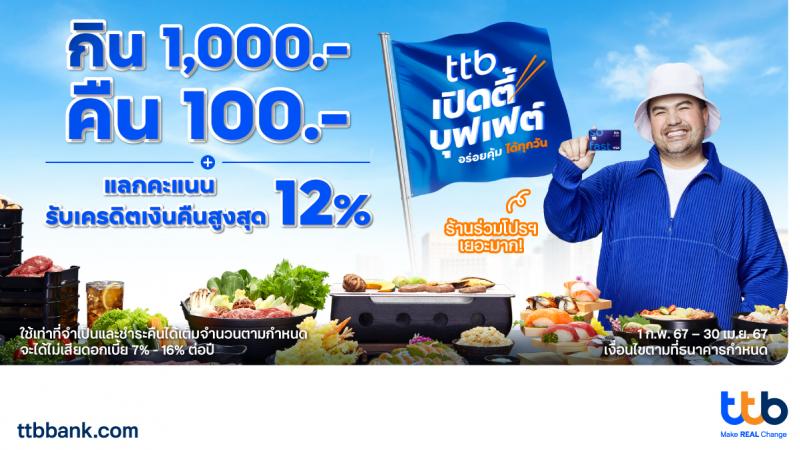 บัตรเครดิต ttb ชวนคุณอิ่มคุ้มไม่อั้น กิน 1000.- คืน 100.- กับเปิดตี้บุฟเฟต์รวม 47 แบรนด์ร้านอาหารชั้นนำ พร้อมแลกคะแนนรับเครดิตเงินคืนสูงสุด 12%