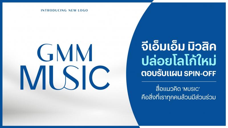 GMM Music ปล่อยโลโก้ใหม่ ตอบรับแผน Spin-Off  สื่อแนวคิด ‘MUSIC’ คือสิ่งที่เราทุกคนล้วนมีส่วนร่วม 