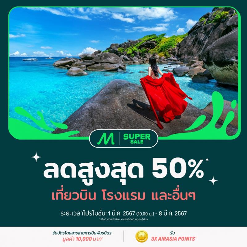 AirAsia MOVE แจกดีลส่วนลดพิเศษรับหน้าร้อน สูงสุด 50% ✈️ หนีร้อนไปพักที่ปลายทางในฝัน! ทั้งเที่ยวบิน โรงแรม และอื่นๆ 1-8 มี.ค. 2567