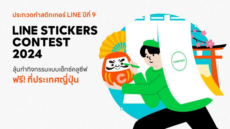 มาปล่อยความคิดสร้างสรรค์กันให้เต็มที่กับ LINE STICKERS CONTEST 2024  กิจกรรมประกวดการออกแบบ LINE STICKERS ชิงรางวัลทริปสุดยอดเอ็กซ์คลูซีฟ 