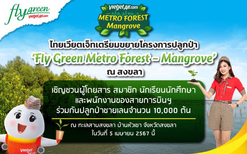 ไทยเวียตเจ็ทเตรียมขยายโครงการปลูกป่า ‘Fly Green Metro Forest – Mangrove’ สู่สงขลา