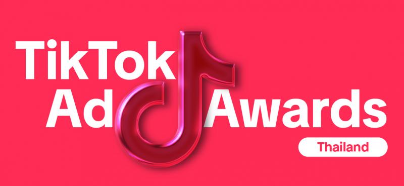 TikTok เปิดตัว TikTok Ad Awards ครั้งแรกในประเทศไทย