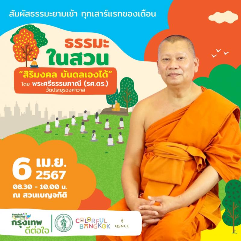 ศูนย์ฯ สิริกิติ์ ชวนคนกรุงฯ ปักหมุดทุกเสาร์แรกของเดือนตลอดปี ร่วมฟังธรรม ชาร์จพลังใจ กับ “ธรรมะในสวน” 