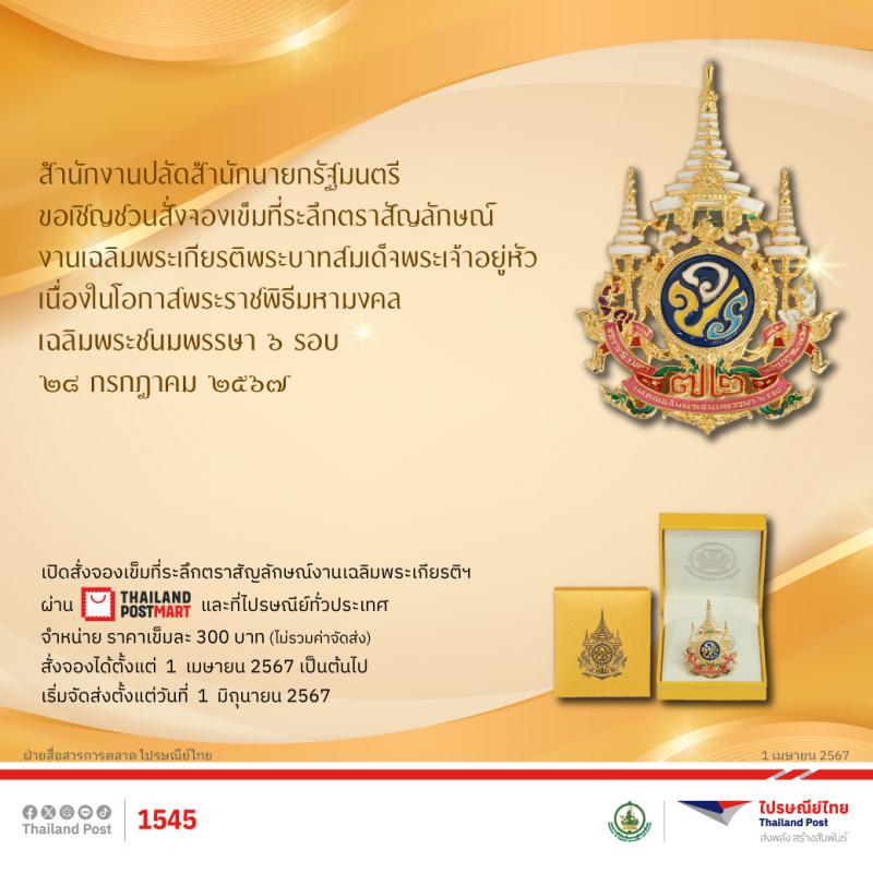 ไปรษณีย์ไทย เปิดจองเข็มที่ระลึกตราสัญลักษณ์ฯ เนื่องในโอกาสพระราชพิธีมหามงคลเฉลิมพระชนมพรรษา 6 รอบ 28 กรกฎาคม 2567  บนช่องทาง ThailandPostMart และไปรษณีย์ทั่วประเทศ