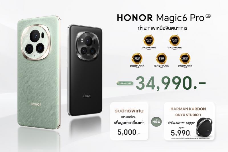 HONOR เปิดตัว HONOR Magic6 Pro เขย่าตลาดกล้องมือถือ พร้อมปฏิวัติการถ่ายภาพด้วยเทคโนโลยีกล้อง AI คุ้มค่าในราคา 34990 บาท เริ่มจำหน่าย 5 เม.ย.67 นี้!