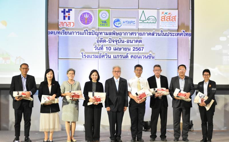วช. โดย ศูนย์ HTAPC ร่วมกับ ศวอ. ถอดบทเรียนการแก้ไขปัญหามลพิษอากาศรายภาคส่วนประเทศไทย อดีต – ปัจจุบัน – อนาคต