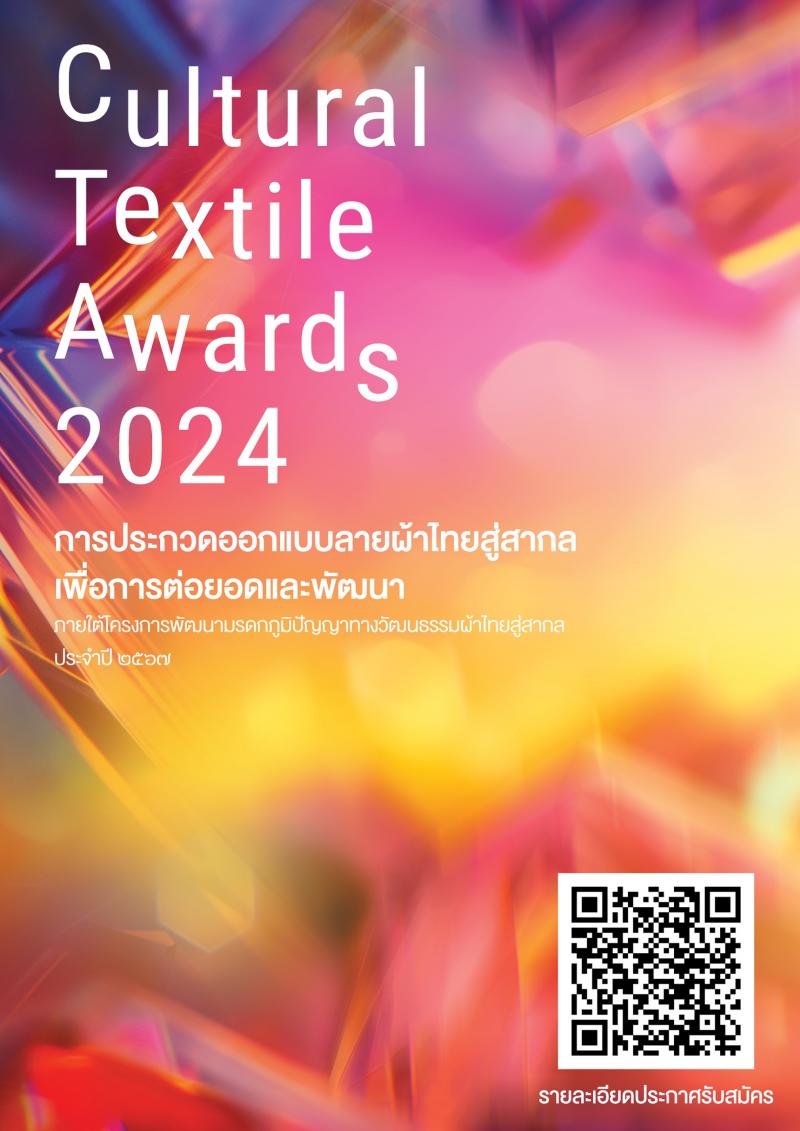 สวธ.จัดการประกวดออกแบบลายผ้าไทย สู่สากลเพื่อการต่อยอดและพัฒนา (Cultural Textile Awards 2024)