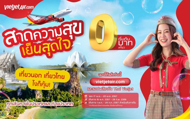 “สาดความสุข เย็นสุดใจ” กับไทยเวียตเจ็ท ตั๋วเริ่มต้น 0 บาท 