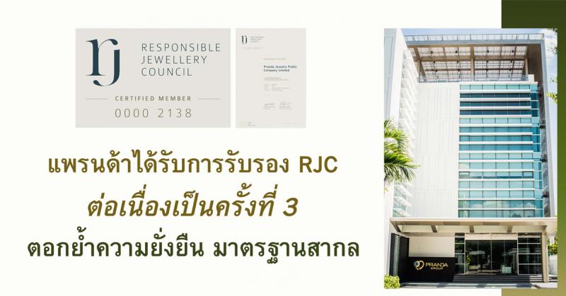 แพรนด้า ได้รับการรับรอง RJC ต่อเนื่องเป็นครั้งที่ 3 ตอกย้ำความยั่งยืน มาตรฐานสากล