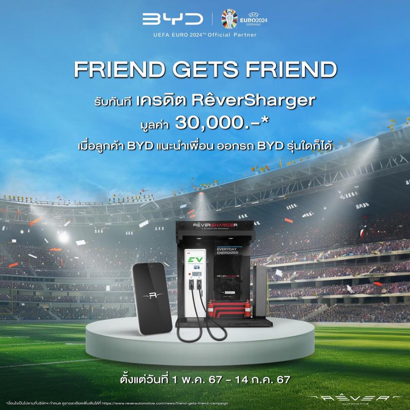 เรเว่ ออโตโมทีฟ จัดเต็ม แคมเปญ BYD Euro Privilege ต้อนรับฟุตบอลยูโร 2024 ชวนเพื่อนซื้อ BYD รับฟรี! 30000 เครดิต ชาร์จรถไฟฟ้ากับ RÊVERSHARGER ทั่วประเทศ 