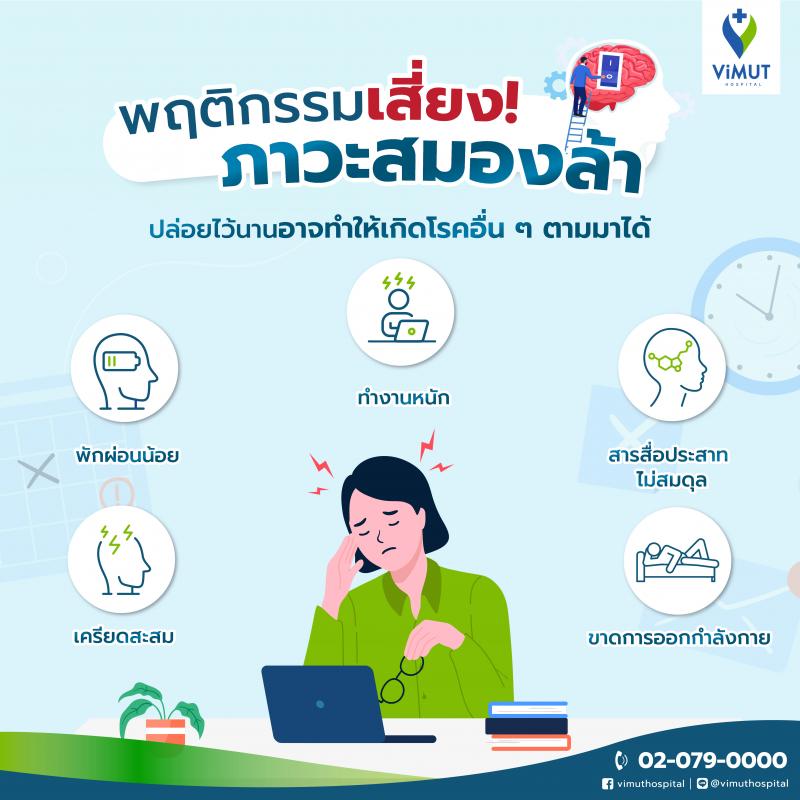 คนกรุงเทพฯ ติดอันดับโลก “Work ไร้ Balance” แพทย์ รพ.วิมุต ชี้ ระวังเป็น ”ภาวะสมองล้า” ไม่รู้ตัว! แนะหยุดโหมงาน-ปรับพฤติกรรมด่วน ก่อนเสี่ยงโรคอีกเพียบ