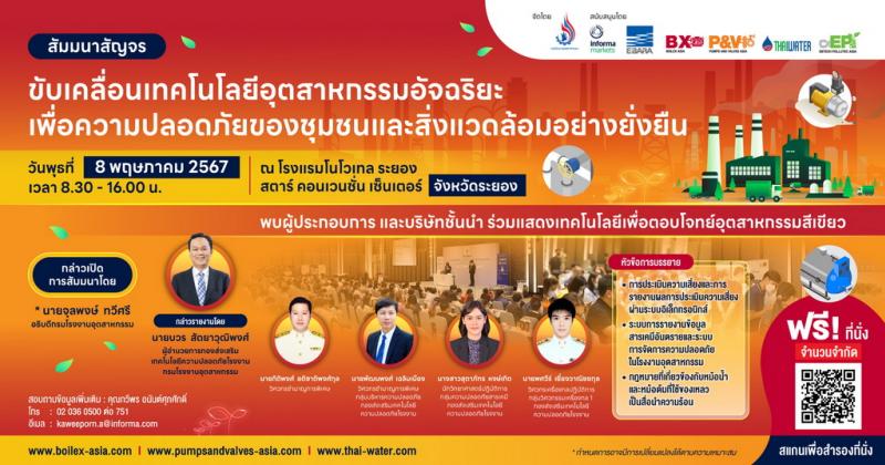  ฟังฟรี! งานสัมมนาสัญจร “ขับเคลื่อนเทคโนโลยีอุตสาหกรรมอัจฉริยะ เพื่อความปลอดภัยของชุมชนและสิ่งแวดล้อมอย่างยั่งยืน” โดยกรมโรงงาน 