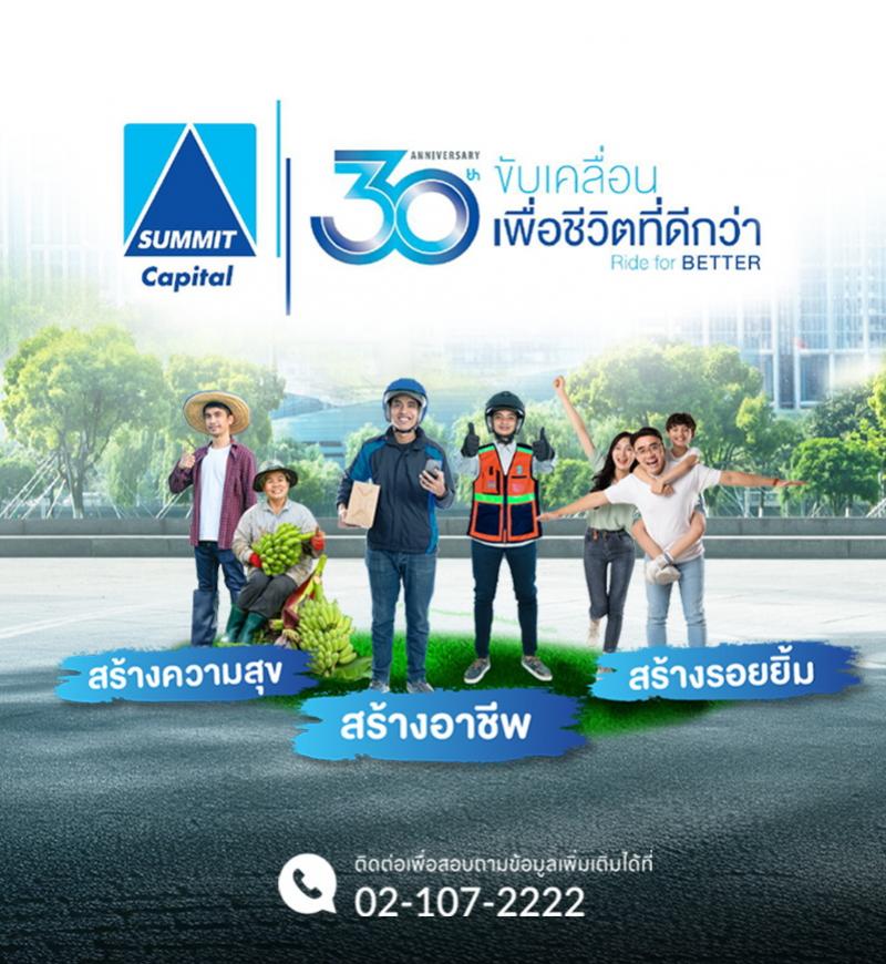 บริษัท ซัมมิท แคปปิตอล ลีสซิ่ง จำกัด ฉลองครบรอบ 30 ปี ของการดำเนินธุรกิจสินเชื่อรายย่อยในประเทศไทย ภายใต้แนวคิด “ขับเคลื่อนเพื่อชีวิตที่ดีกว่า Ride for BETTER”