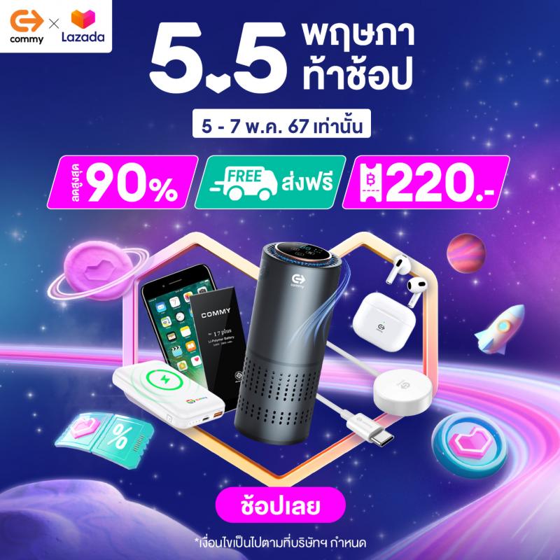 ”คอมมี่” จัดโปรเด็ด เซลใหญ่กลางปี! รวมโค้ดส่วนลด สูงสุดถึง 90%