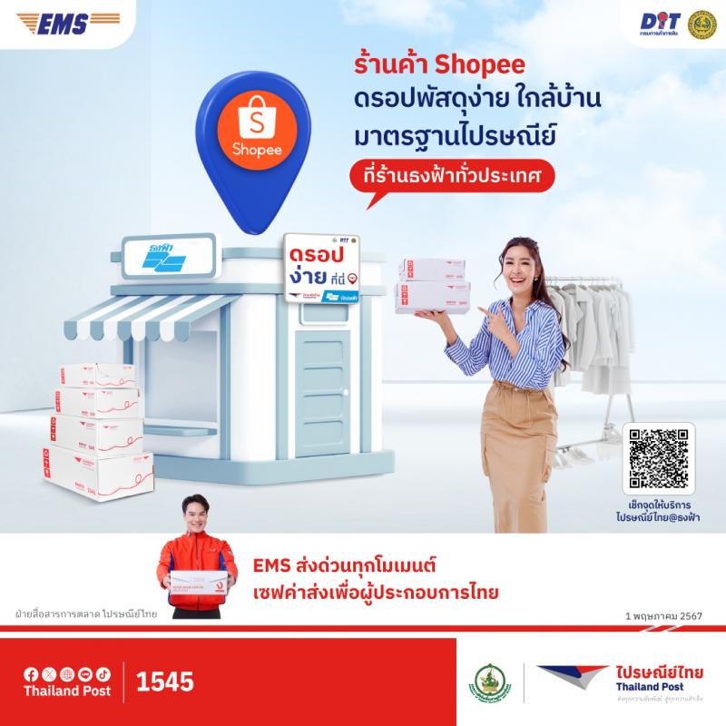 ไปรษณีย์ไทย x กรมการค้าภายใน เปิดให้ร้านค้าบน Shopee  ดรอปพัสดุที่จุดบริการ “ไปรษณีย์ไทย@ธงฟ้า”