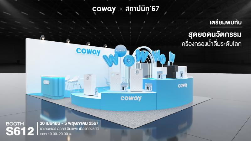 COWAY ชวนไป “ว้าว” กับนวัตกรรมสุขภาพในงานสถาปนิก’67 สัมผัสไลน์อัปผลิตภัณฑ์ภายใต้คอนเซ็ปต์ “WOW Innovation” พร้อมโปรโมชันจัดเต็มและดีลลับเฉพาะในงาน!