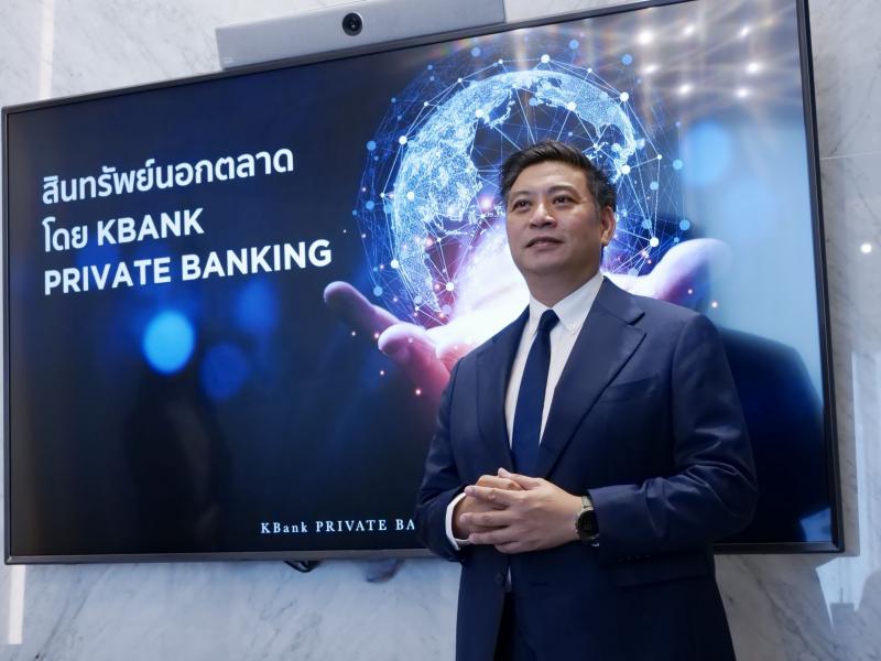 KBank Private Banking เผยกลยุทธ์ฝ่ามรสุมตลาดทุนปี 2567 ชู ‘สินทรัพย์นอกตลาด’ ปลดล็อกทางเลือกลงทุน พร้อมโอกาสสร้างผลตอบแทนระยะยาว