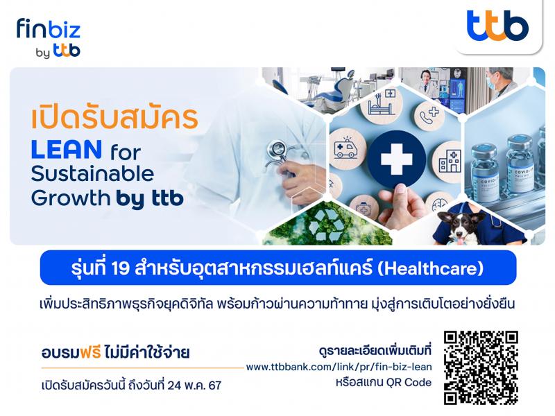 ทีทีบี เปิดรับสมัคร LEAN for Sustainable Growth รุ่น 19 เสริมแกร่งอุตสาหกรรมเฮลท์แคร์ เพิ่มประสิทธิภาพธุรกิจยุคดิจิทัล เพื่อพัฒนาสู่ความยั่งยืน