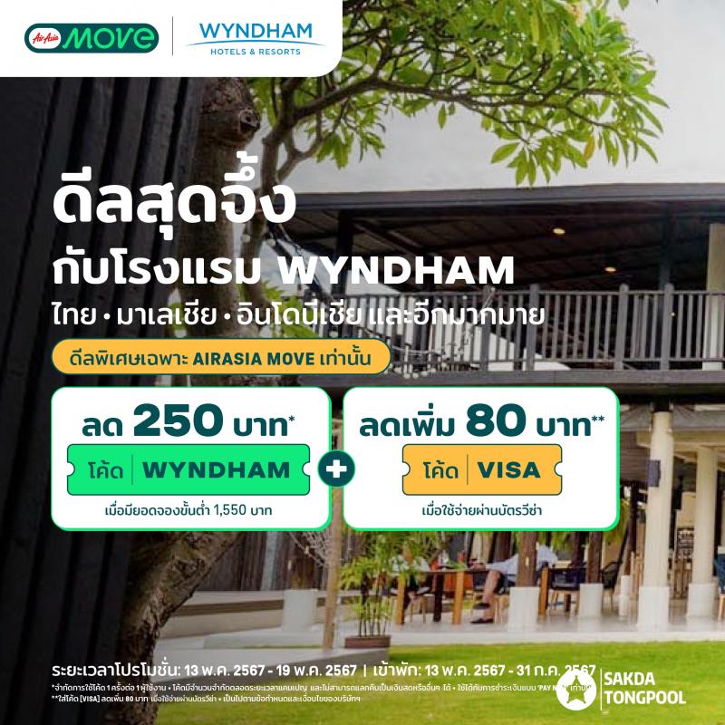 AirAsia MOVE ผนึก Club Wyndham Asia  แจกดีลส่วนลดห้องพักโรงแรมและแพ็กเกจท่องเที่ยวทั่วเอเชียตะวันออกเฉียงใต้