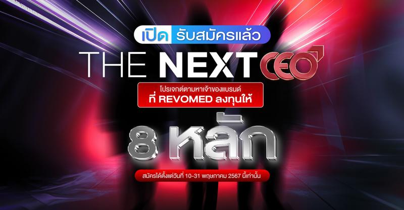 ให้ธุรกิจแบบฟรีๆ!! กับ ”The Next CEO by REVOMED” ด้วยเงินลงทุนให้มากกว่า 8 หลัก